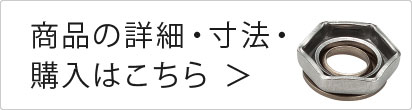 偏心ロックワッシャ商品一覧